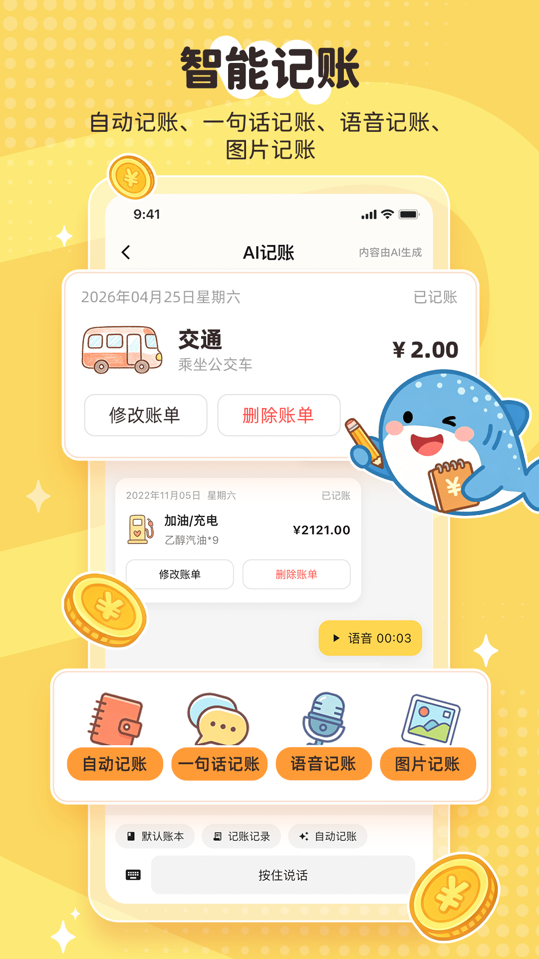 智能记账 — 鲸鲨记账