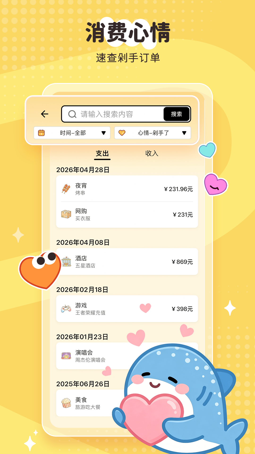鲸鲨记账 - 消费心情